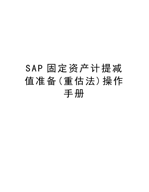 SAP固定资产计提减值准备(重估法)操作手册说课讲解