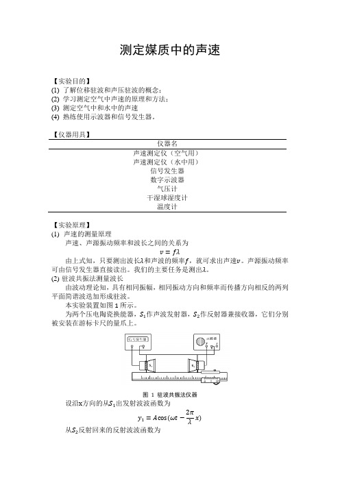 北京大学物理实验报告：测量媒质中的声速(docx版)