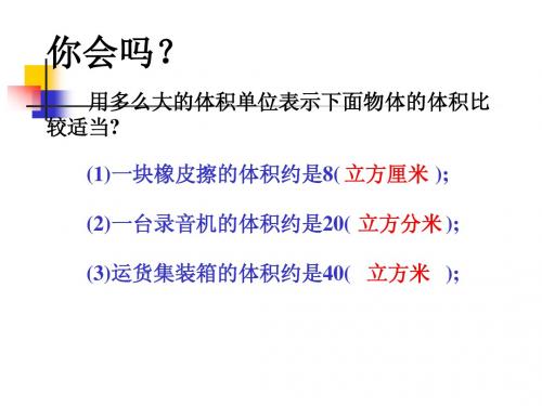 五年级数学《长方体和正方体体积计算》PPT课件