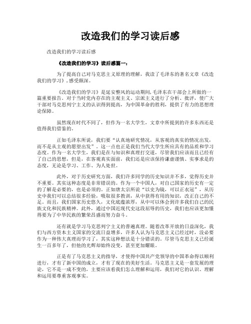 改造我们的学习读后感