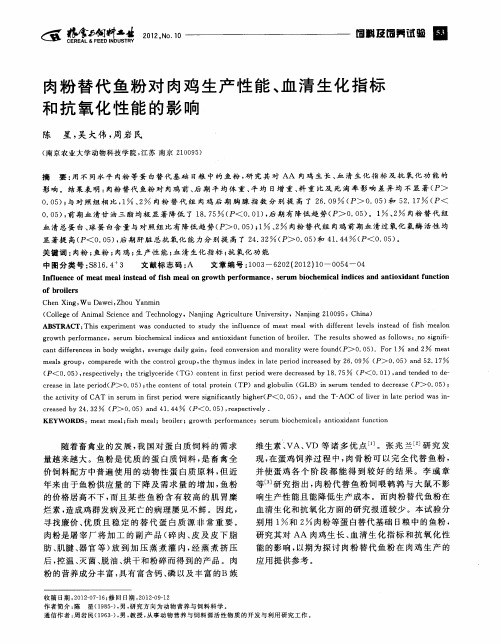 肉粉替代鱼粉对肉鸡生产性能、血清生化指标和抗氧化性能的影响