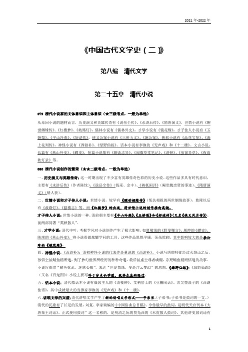 《中国古代文学史(二)》第二十五章考点手册