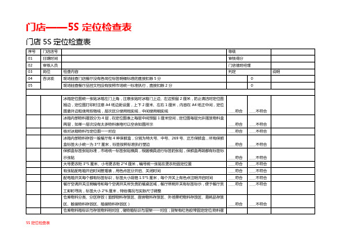 5S定位检查表