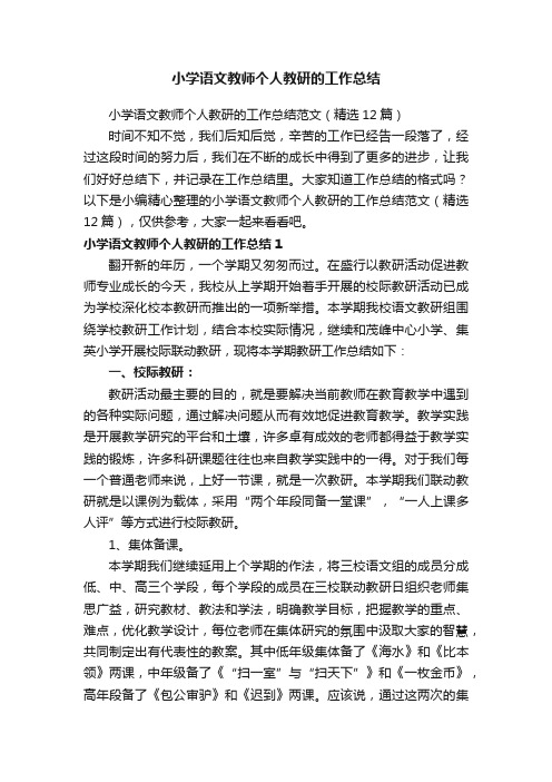 小学语文教师个人教研的工作总结范文（精选12篇）