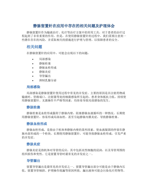 静脉留置针在应用中存在的相关问题及护理体会