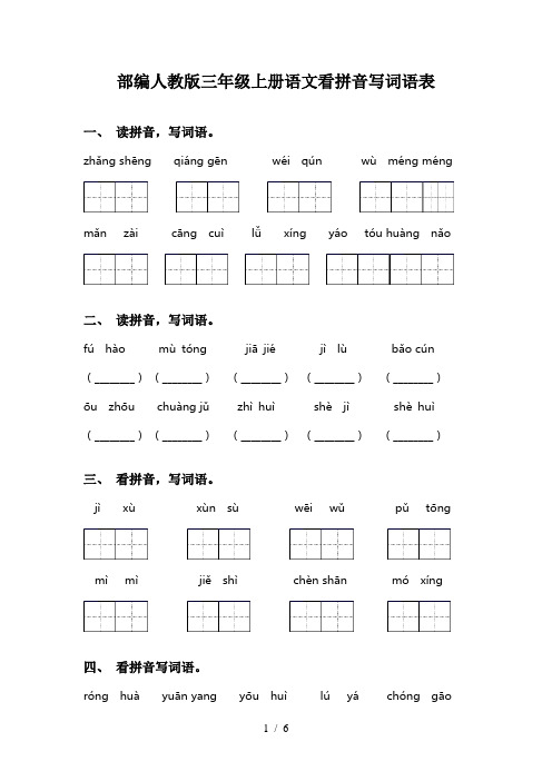 部编人教版三年级上册语文看拼音写词语表