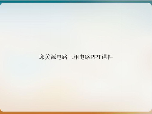 邱关源电路三相电路PPT课件