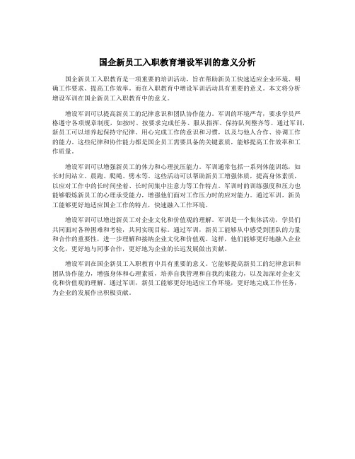 国企新员工入职教育增设军训的意义分析