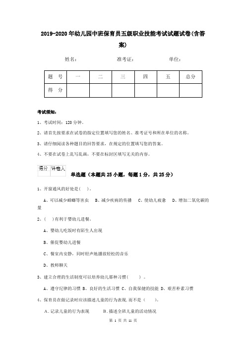 2019-2020年幼儿园中班保育员五级职业技能考试试题试卷(含答案)