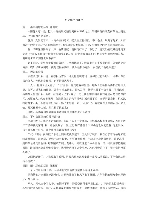 后果作文300字优秀作文