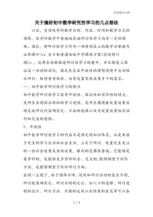 关于搞好初中数学研究性学习的几点想法