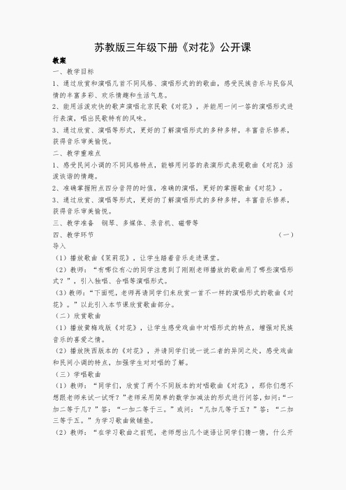 苏教小学音乐三下《3对花》 (2)