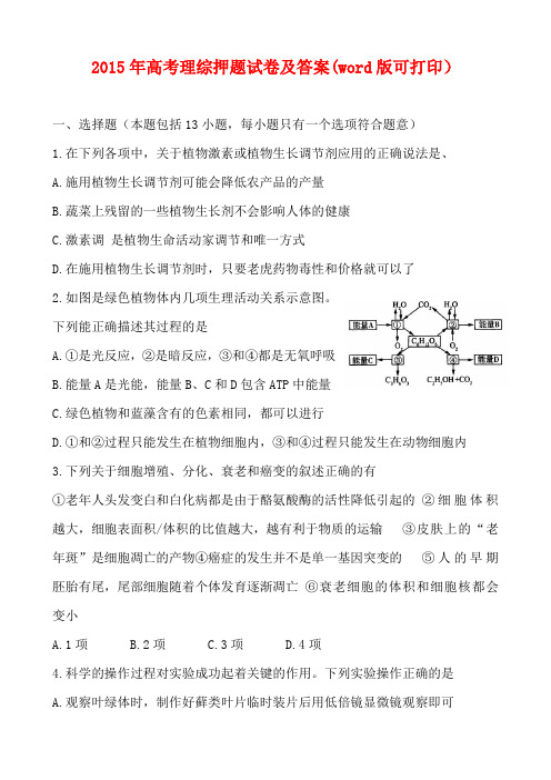 2015年高考理综(1)押题试卷及答案(word版可打印)