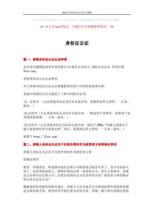 2018年身份证公证-范文模板 (3页)