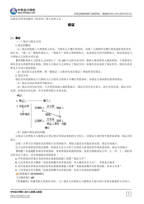 保证--注册会计师考试辅导《经济法》第九章讲义5