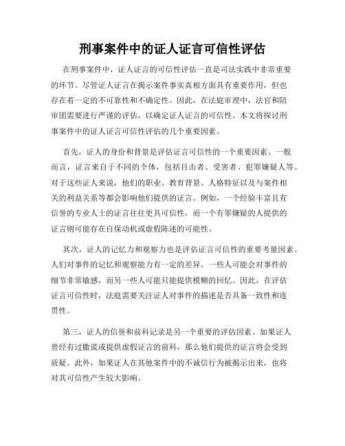 刑事案件中的证人证言可信性评估