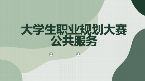 大学生职业规划大赛公共服务