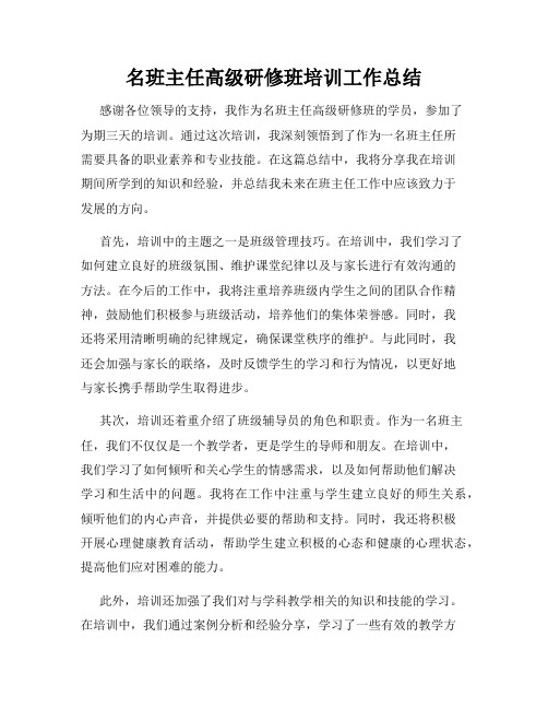 名班主任高级研修班培训工作总结