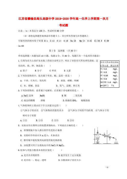 江苏省赣榆县海头高级中学2019_2020学年高一化学上学期第一次月考试题