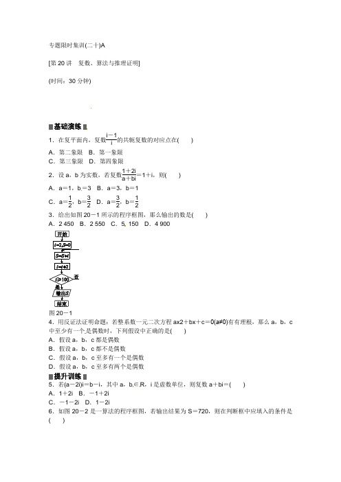 2013高考数学(理)二轮复习配套作业(解析版)：专题限时集训(二十)A(江西省专用)