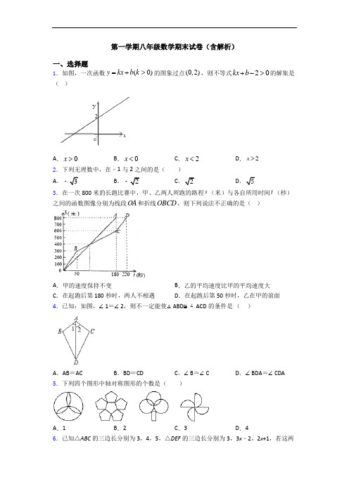 第一学期八年级数学期末试卷(含解析)