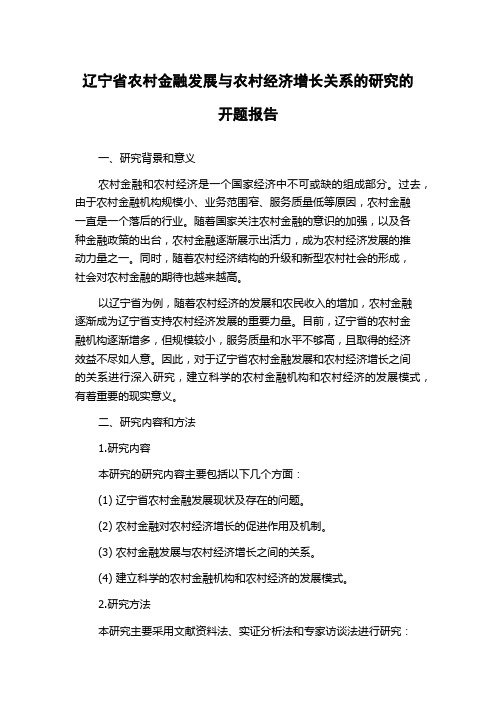 辽宁省农村金融发展与农村经济增长关系的研究的开题报告