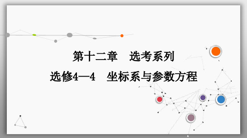 第十二章 选修4-4 第二节 参数方程