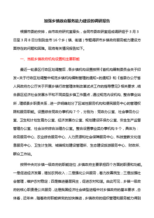 【调研报告】加强乡镇政府服务能力建设的调研报告