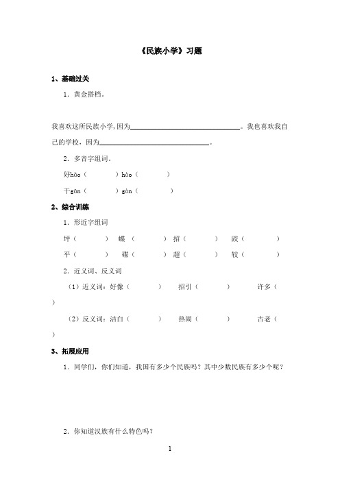 最新湘教版小学语文二年级上册《名族小学》精选习题第二课时(精品)