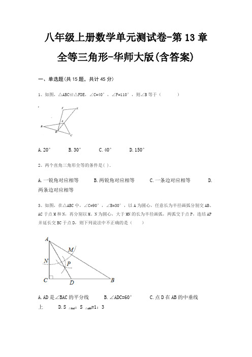 八年级上册数学单元测试卷-第13章 全等三角形-华师大版(含答案)