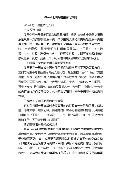 Word打印设置技巧六则