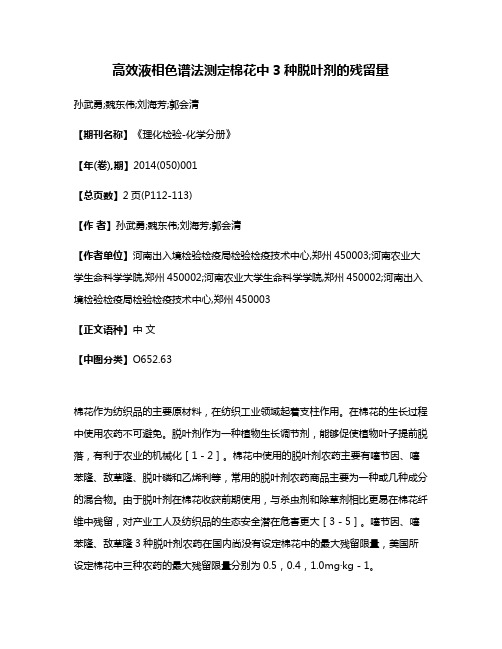 高效液相色谱法测定棉花中3种脱叶剂的残留量