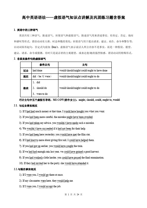 高中英语语法复习：虚拟语气知识点讲解及巩固练习题(含答案)