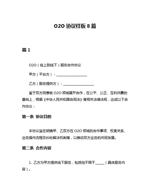 O2O协议样板8篇