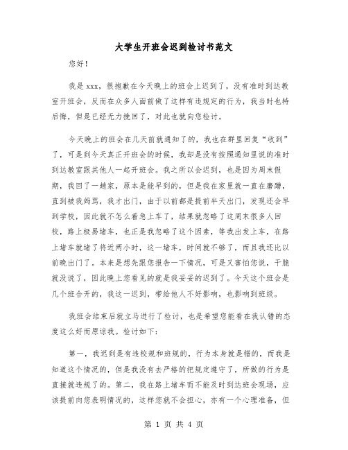 大学生开班会迟到检讨书范文（2篇）