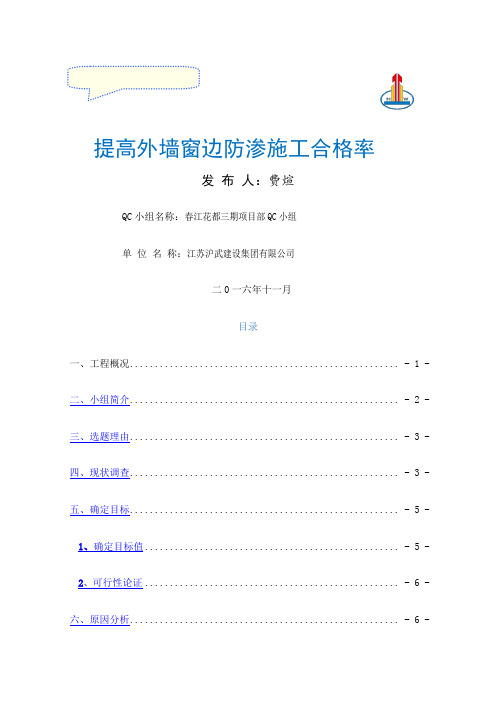 提高外门窗边防渗施工质量QC成果报告