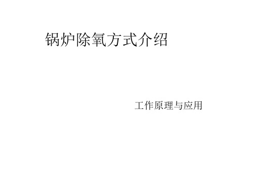 常用除氧方式介绍