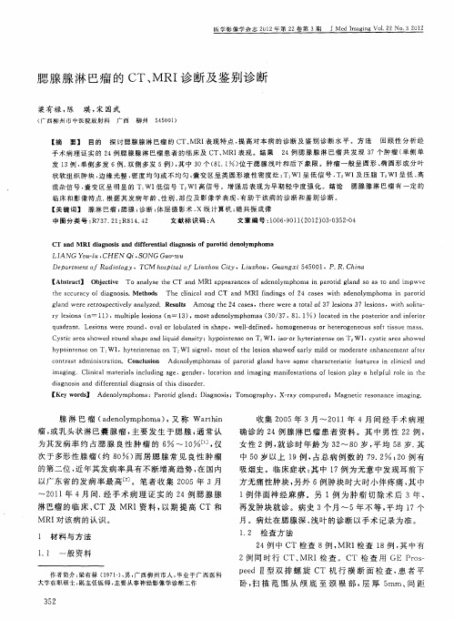 腮腺腺淋巴瘤的CT、MRI诊断及鉴别诊断