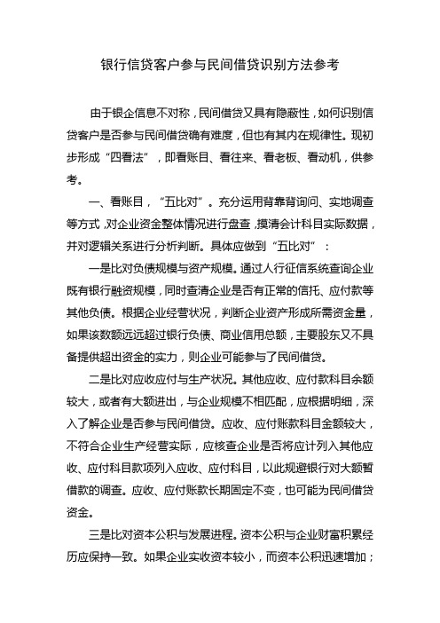 银行信贷客户参与民间借贷识别方法参考