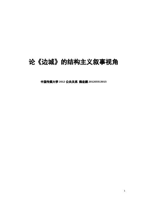 文学概论B 魏宏鹏 论《边城》的结构主义叙事视角 201203313015