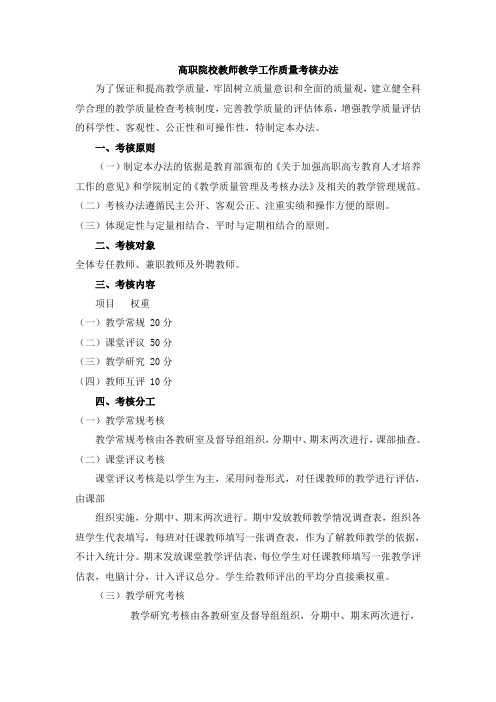 高职院校教师教学工作质量考核办法