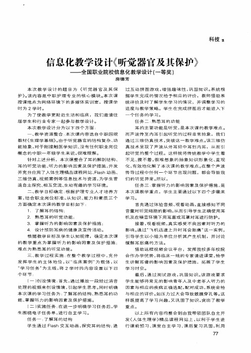 信息化教学设计《听觉器官及其保护》——全国职业院校信息化教学设计(一等奖)