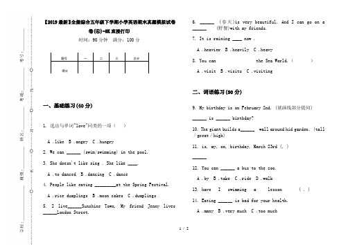 【2019最新】全能综合五年级下学期小学英语期末真题模拟试卷卷(④)-8K直接打印