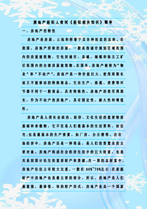 最新整理房地产经纪人考试《经纪相关知识》辅导