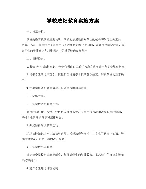 学校法纪教育实施方案