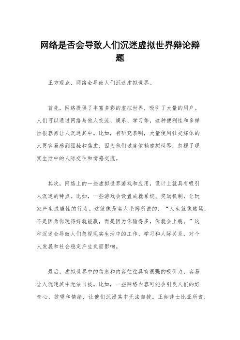 网络是否会导致人们沉迷虚拟世界辩论辩题