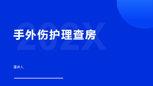 手外伤护理查房