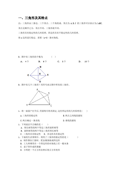 新人教版初二上《三角形》知识点和题型