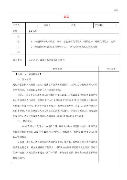 2020学年八年级地理上册 1.2人口教案 (新版)新人教版