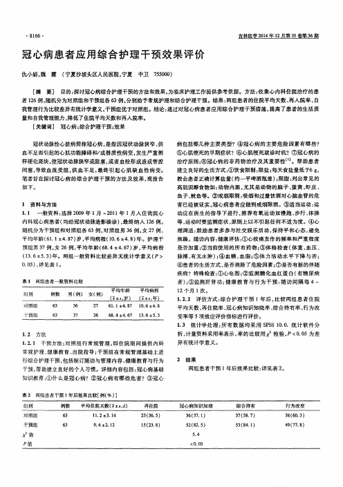 冠心病患者应用综合护理干预效果评价